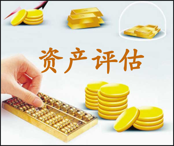 资产评估