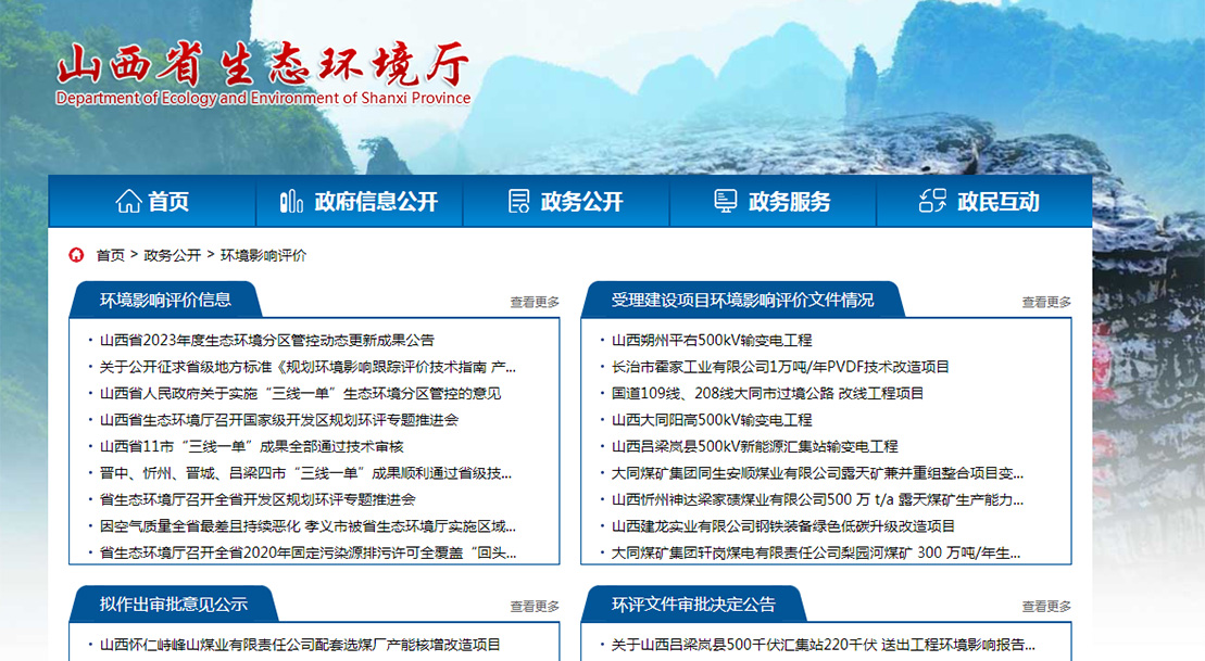 山西省生态厅环境影响评价