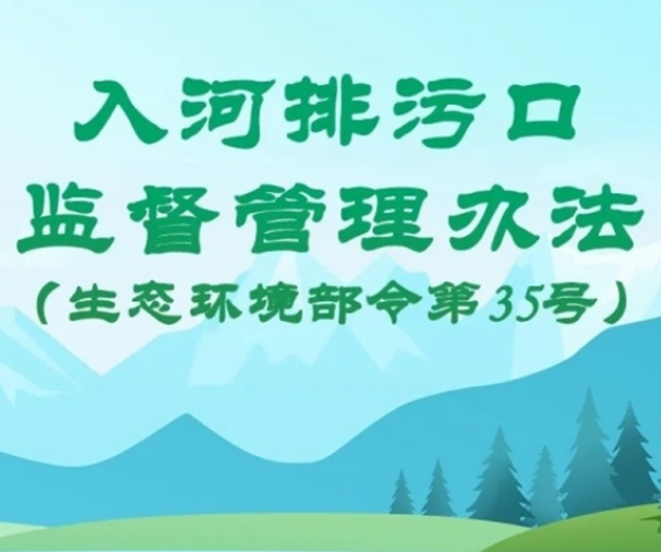 入河排污口监督管理办法