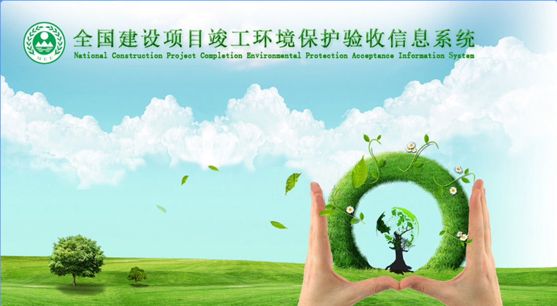 全国建设项目竣工环境保护验收信息系统